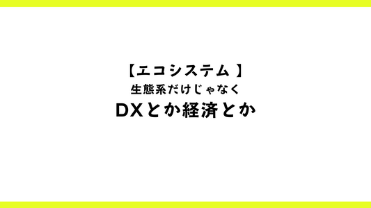 エコシステムとDX/経済2